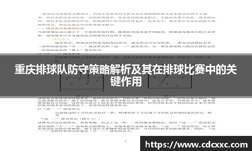 重庆排球队防守策略解析及其在排球比赛中的关键作用
