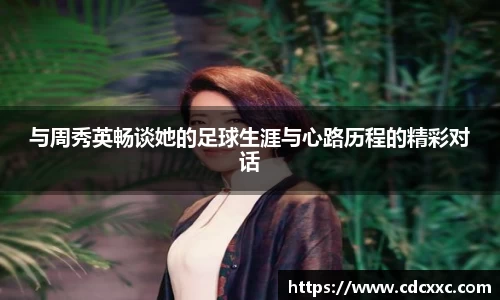 与周秀英畅谈她的足球生涯与心路历程的精彩对话