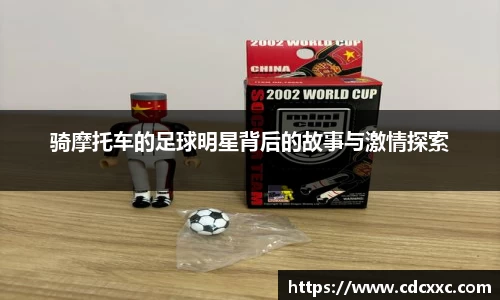 骑摩托车的足球明星背后的故事与激情探索