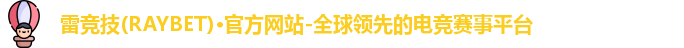 雷竞技RAYBET